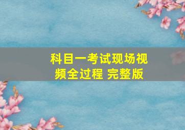 科目一考试现场视频全过程 完整版